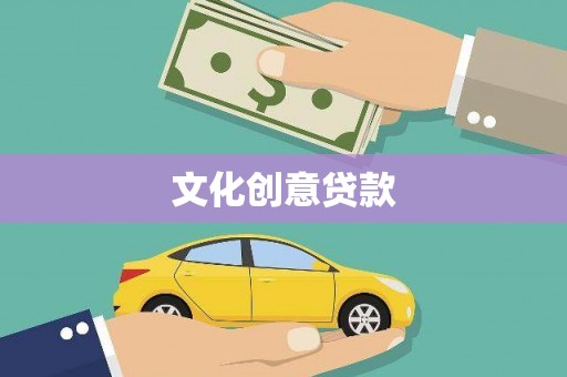 湖西文化创意贷款