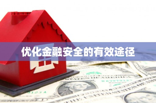 湖西优化金融安全的有效途径