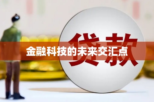 湖西金融科技的未来交汇点