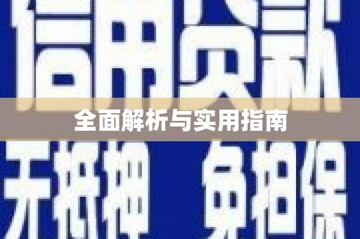 湖西全面解析与实用指南