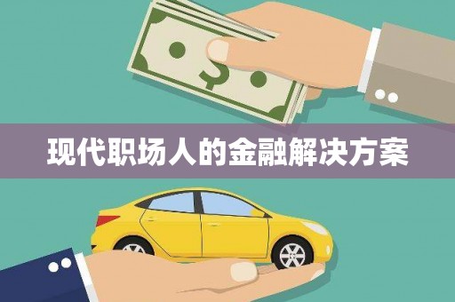 湖西现代职场人的金融解决方案