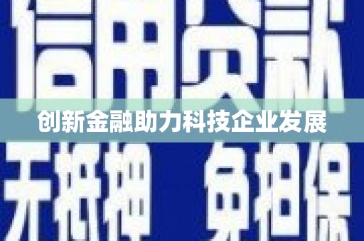 湖西创新金融助力科技企业发展