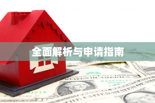 湖西全面解析与申请指南