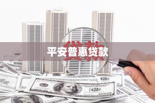 湖西平安普惠贷款