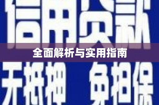 湖西全面解析与实用指南