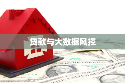 湖西贷款与大数据风控
