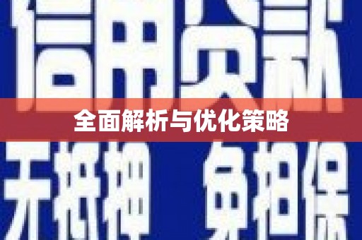 湖西全面解析与优化策略