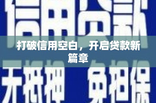 湖西打破信用空白，开启贷款新篇章