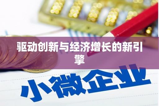 湖西驱动创新与经济增长的新引擎