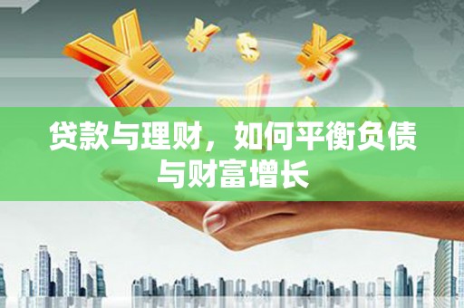 湖西贷款与理财，如何平衡负债与财富增长
