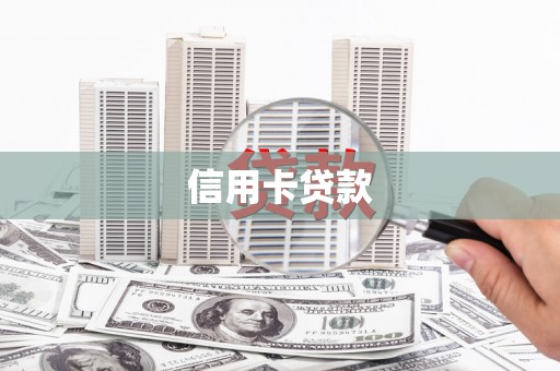 湖西信用卡贷款