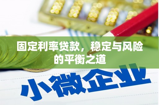 湖西固定利率贷款，稳定与风险的平衡之道