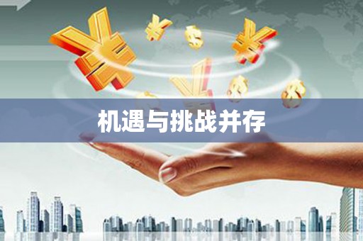 湖西机遇与挑战并存