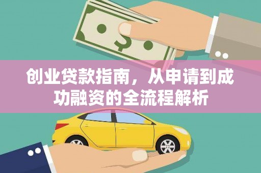 湖西创业贷款指南，从申请到成功融资的全流程解析