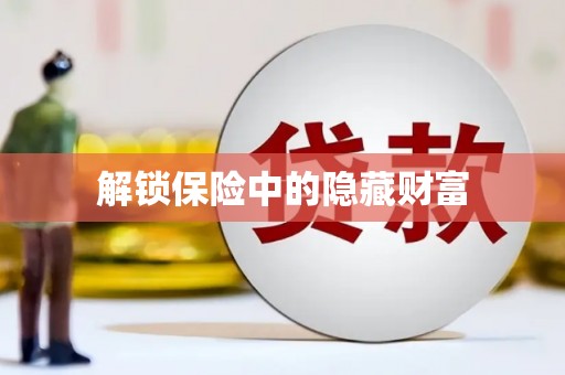 湖西解锁保险中的隐藏财富
