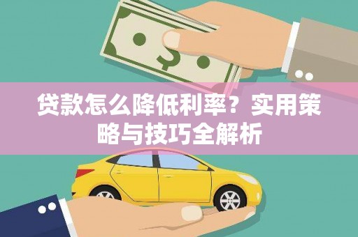 湖西贷款怎么降低利率？实用策略与技巧全解析