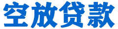 湖西贷款_快速便捷的本地贷款服务_低利率高额度_专业贷款服务平台